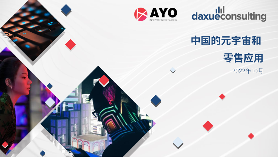 Daxue Consulting：2022年中國元宇宙及其在零售業(yè)的應(yīng)用報告（英文版）（59頁）.pdf_第1頁