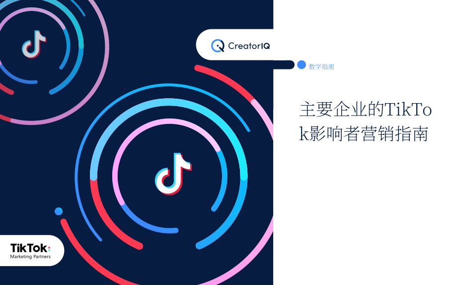 CreatorIQ：大型企業網紅營銷指南（英文版）（13頁）.pdf_第1頁