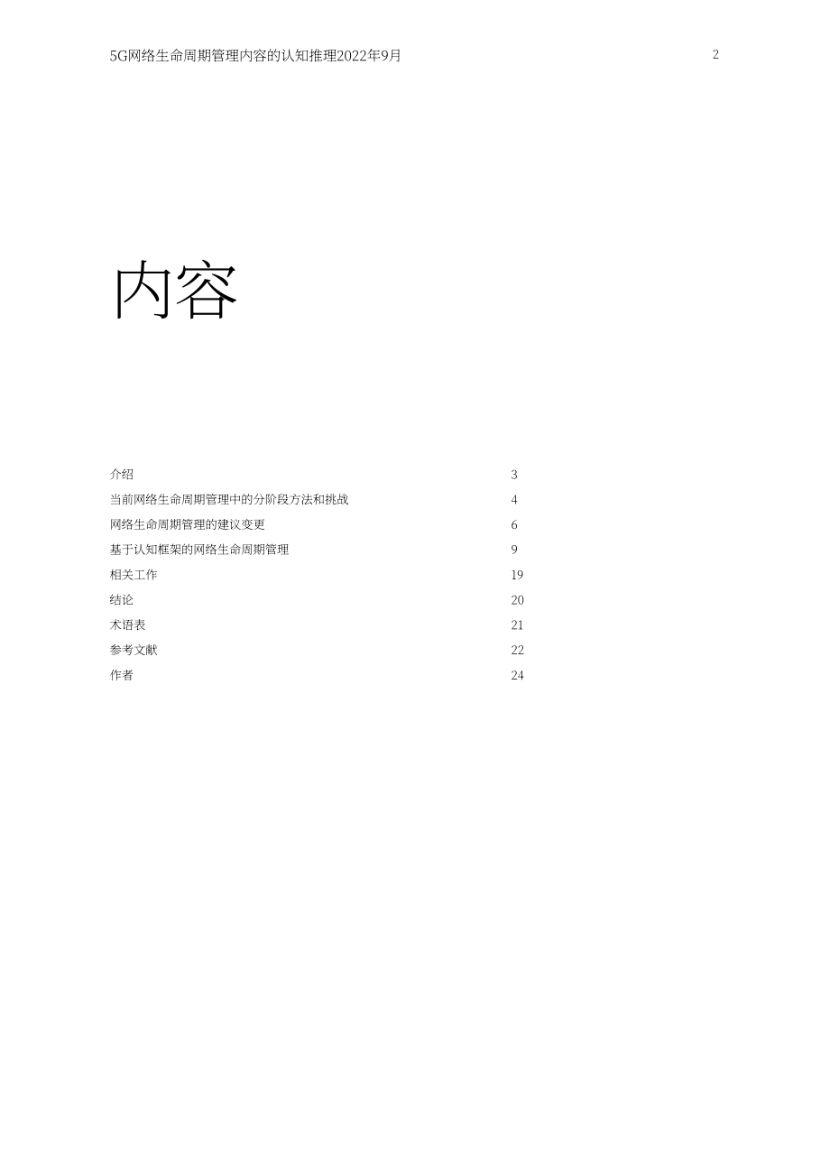 愛立信（Ericsson）：5G網絡生命周期管理認知推理白皮書（英文版）（25頁）.pdf_第2頁