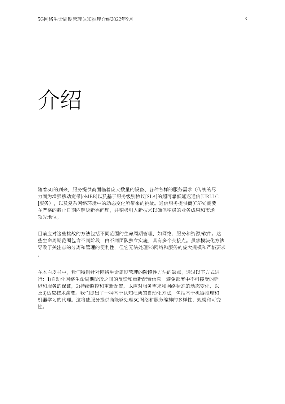 愛立信（Ericsson）：5G網絡生命周期管理認知推理白皮書（英文版）（25頁）.pdf_第3頁