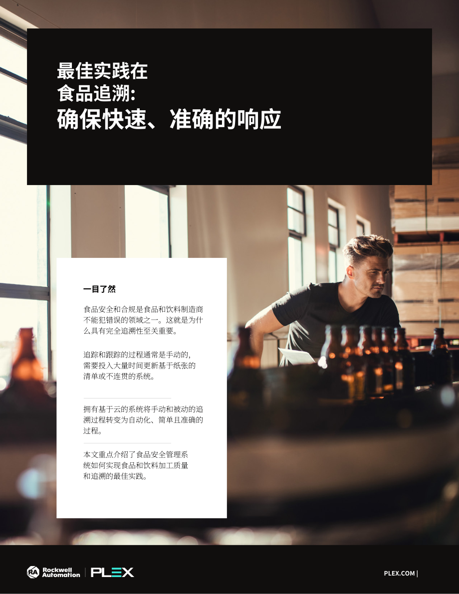PLEX：食品追溯最佳實踐白皮書（英文版）（6頁）.pdf_第1頁