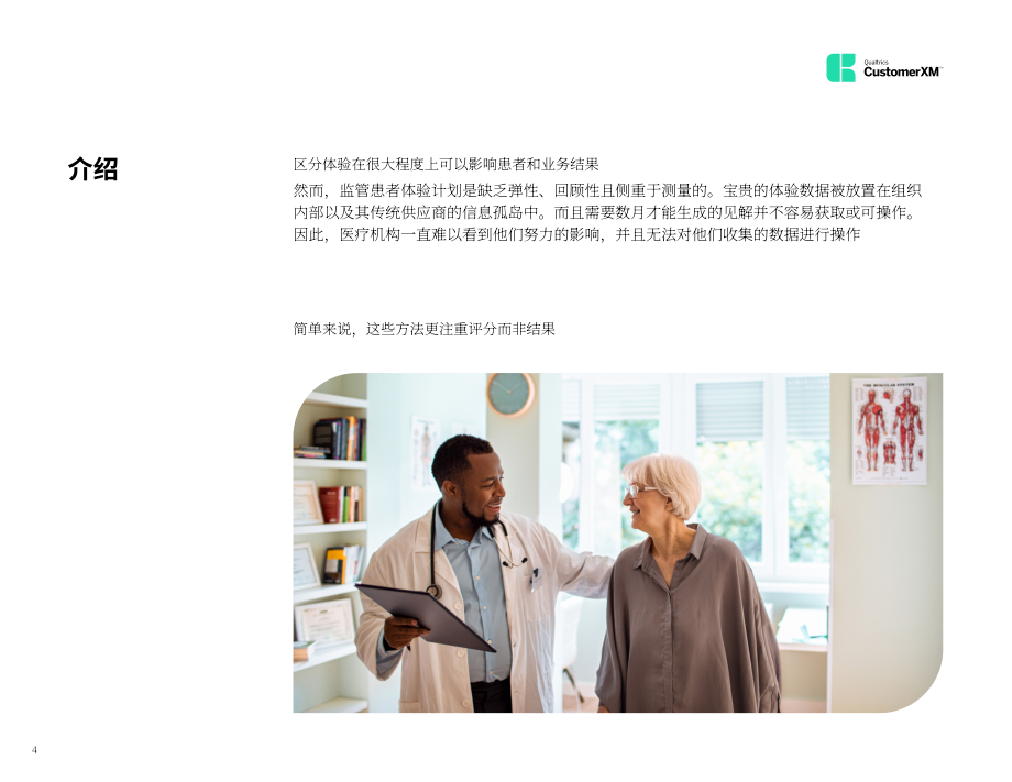 Qualtrics：患者體驗管理的演變（英文版）（21頁）.pdf_第4頁