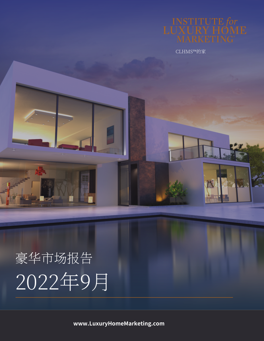 Luxury Home Marketing：2022年9月北美豪宅市場報告（英文版）（20頁）.pdf_第1頁