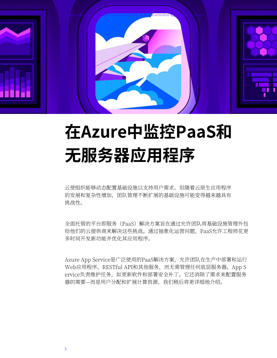 Datadog：Azure中的PaaS和無服務(wù)器應(yīng)用程序（英文版）（30頁）.pdf_第4頁