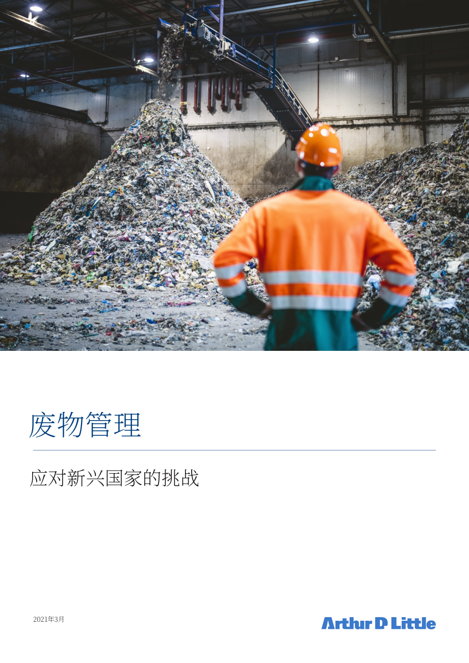 理特咨詢（ADL）：2021年廢物管理分析報告（英文版）（16頁）.pdf_第1頁