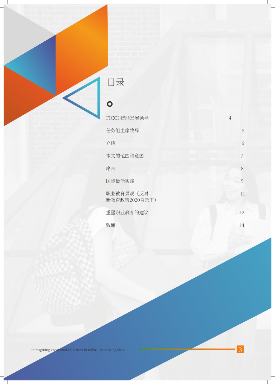 印度工商聯合會（FICCI）：2022年印度職業教育報告（英文版）（16頁）.pdf_第3頁