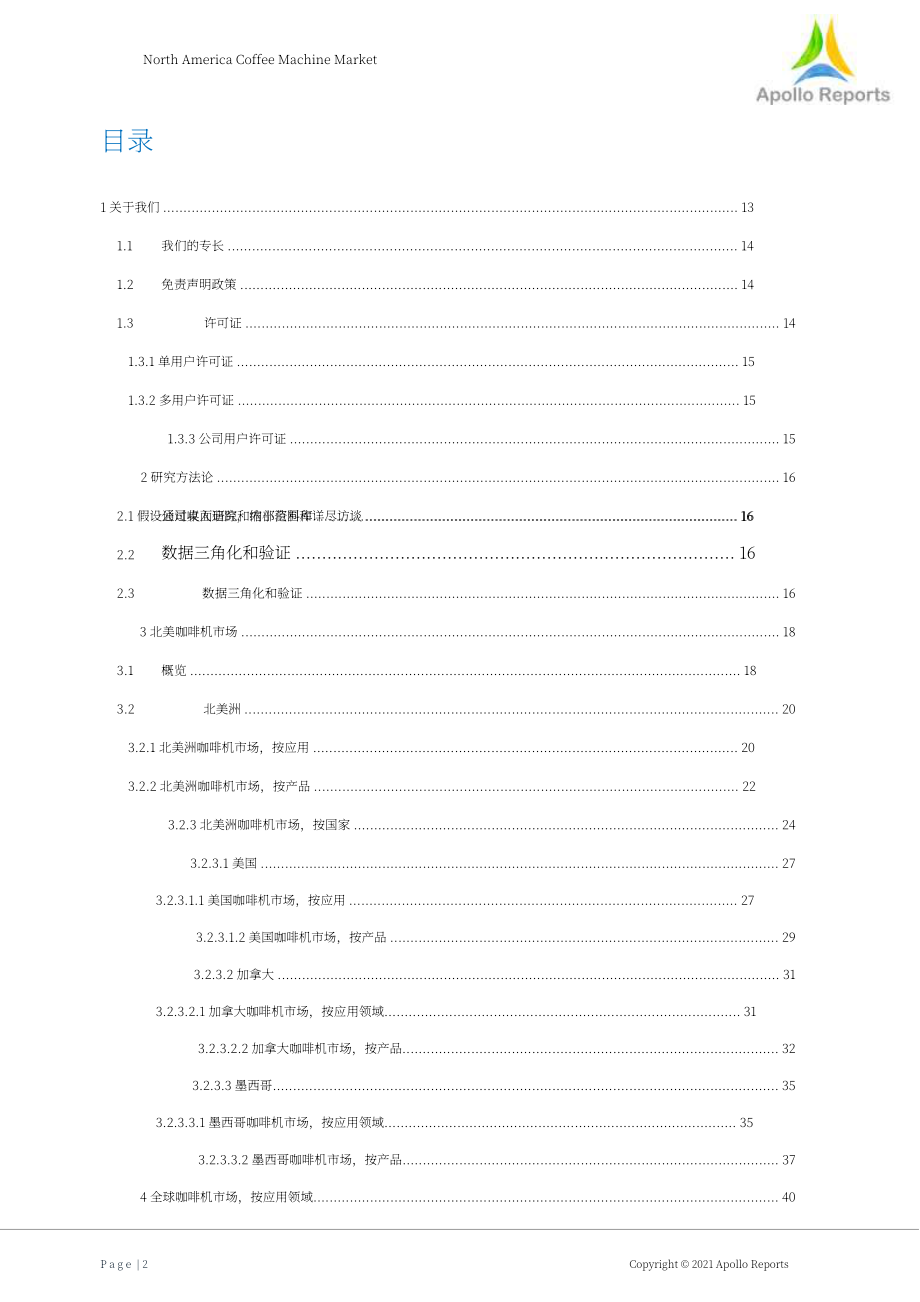 北美及全球咖啡機市場分析報告（英文版）（120頁）.pdf_第2頁
