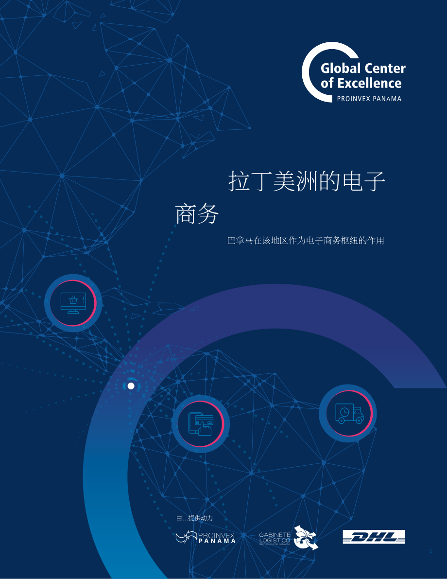 DHL：拉丁美洲電子商務白皮書（英文版）（44頁）.pdf_第1頁