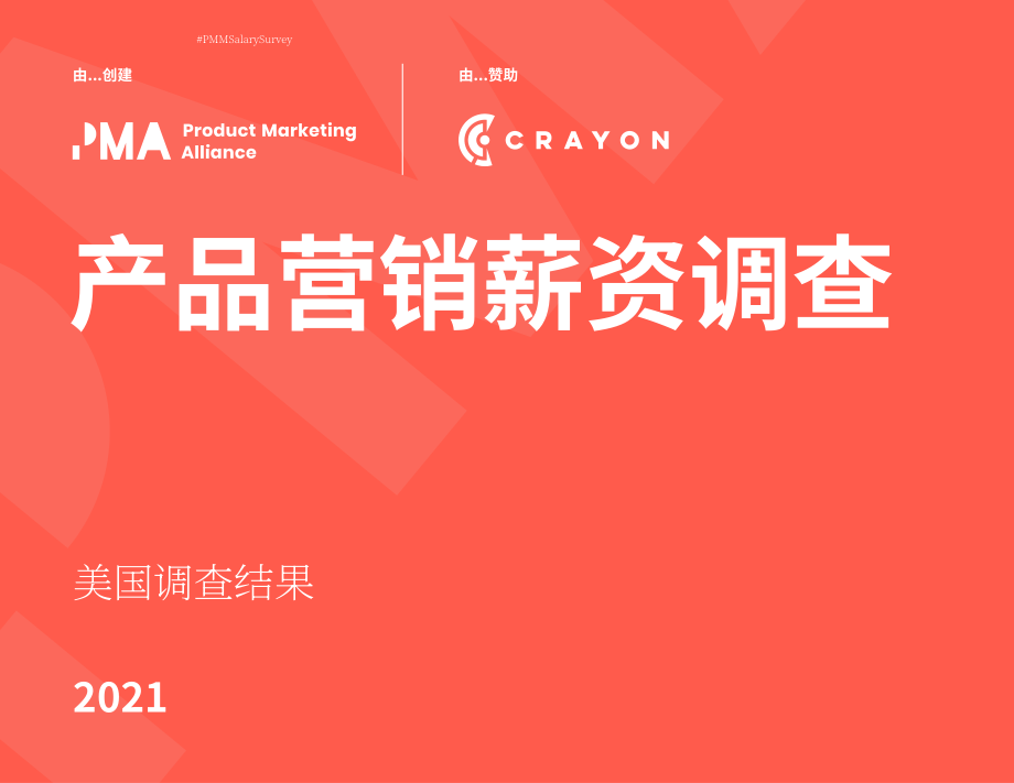 產品營銷聯盟（PMA）& Crayon：2021年美國產品營銷人員薪酬調查報告（英文版）（41頁）.pdf_第1頁