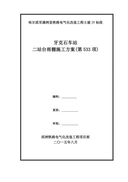 鐵路電氣化改造工程牙克石車站二站臺雨棚施工方案（12頁）