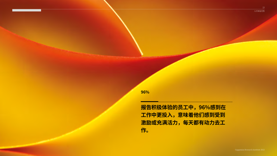 凱捷（Capgemini）：2022年員工體驗優(yōu)勢研究報告-企業(yè)如何提升員工體驗（英文版）（76頁）.pdf_第13頁
