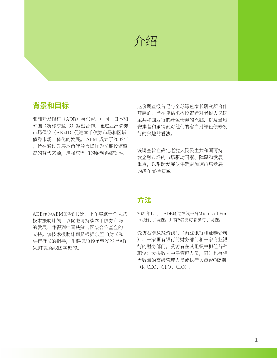 亞開行（ADB）：2022年老撾人民民主共和國綠色債券市場調查報告-機構投資者和承銷商視角（英文版）（30頁）.pdf_第13頁