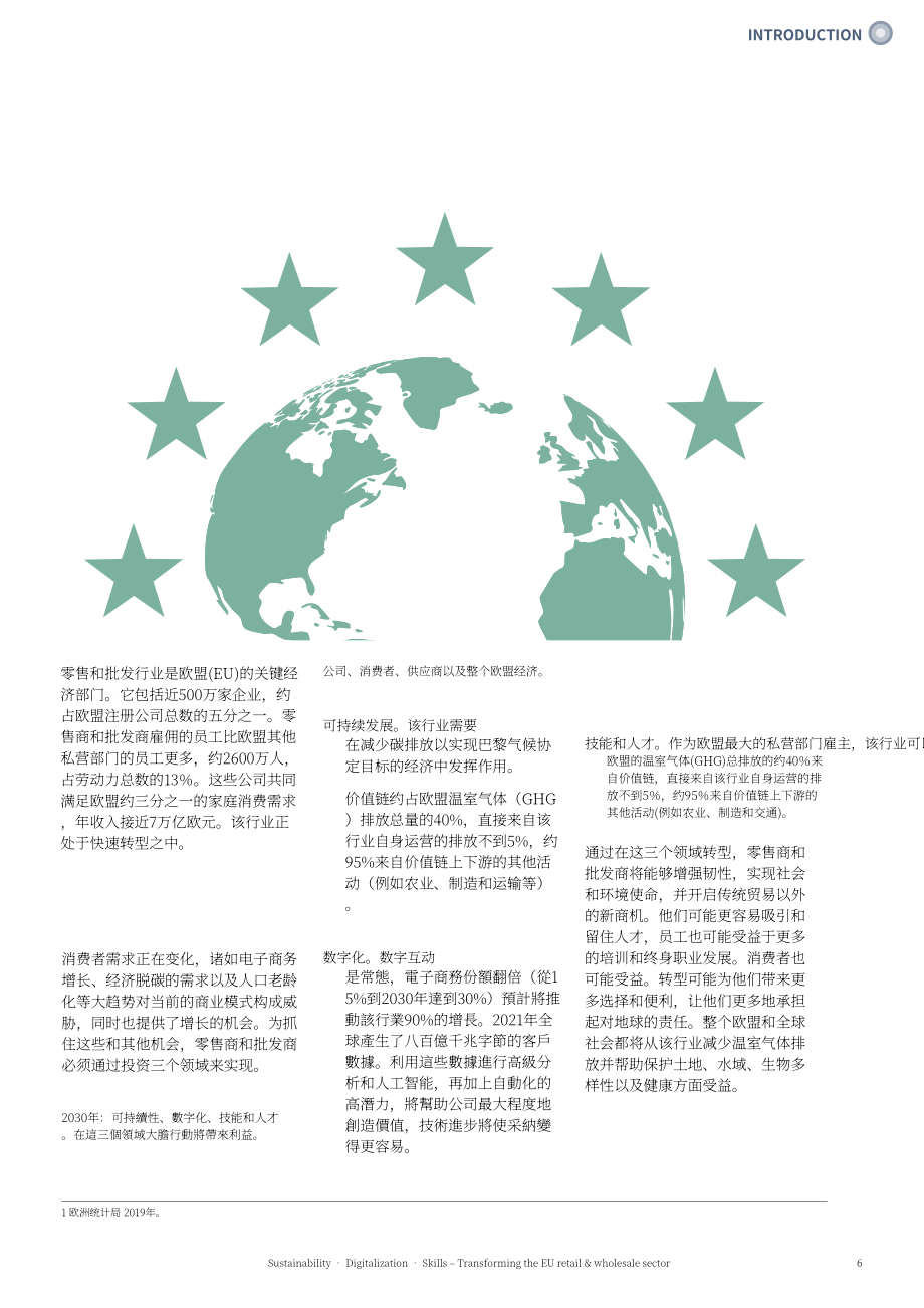 麥肯錫（McKinsey） & EuroCommerce：2022年歐盟零售和批發(fā)部門變革報(bào)告（英文版）（64頁(yè)）.pdf_第6頁(yè)