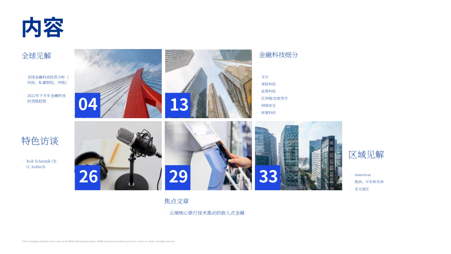 畢馬威（KPMG）：2022年上半年金融科技動向報告（英文版）（62頁）.pdf_第3頁