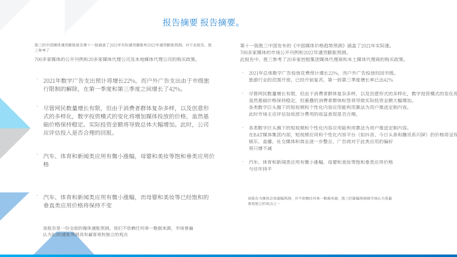 勝三（R3）：2022年中國媒體價格趨勢預測報告（英文版）（13頁）.pdf_第2頁