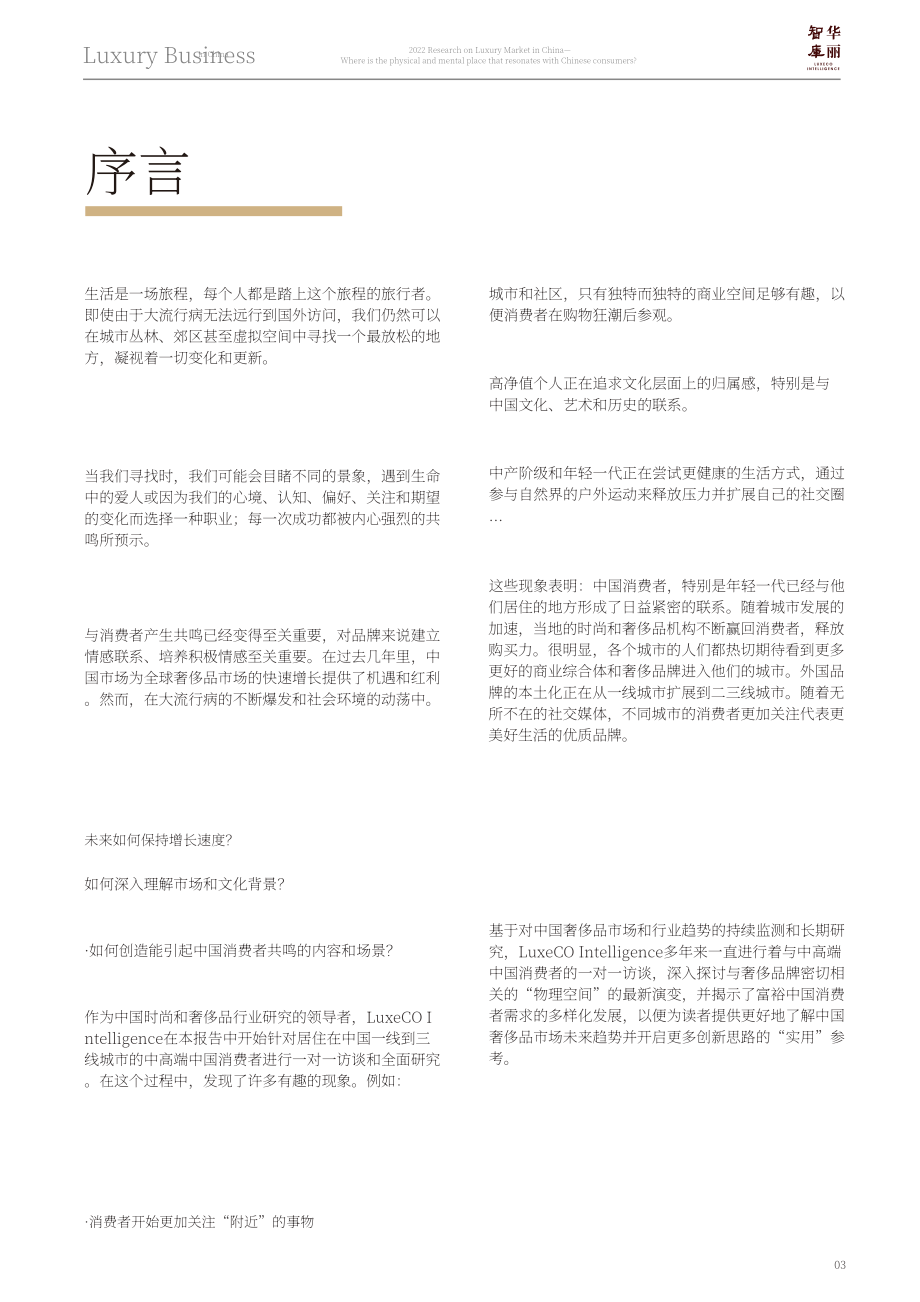 華麗智庫：2022中國奢侈品市場研究之——中國消費者共鳴的身心之地在何處？（英文版））（75頁）.pdf_第4頁