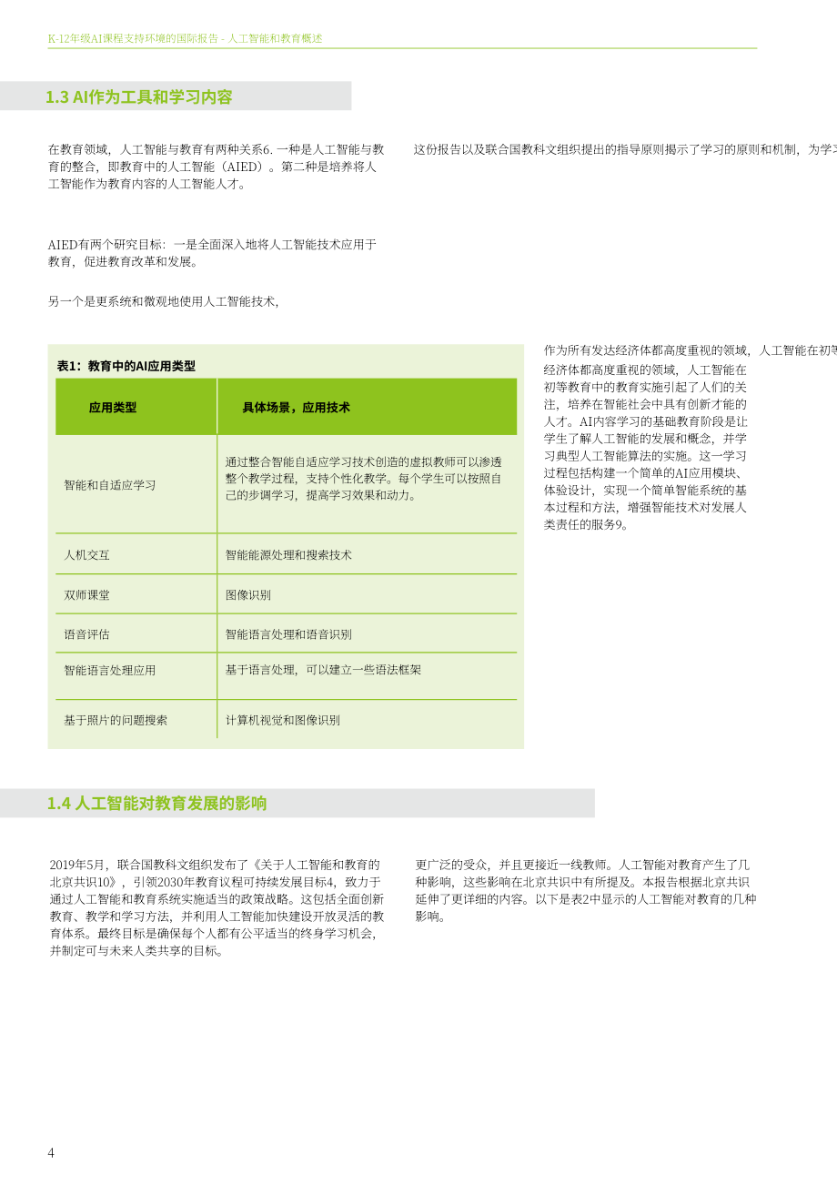 北京師范大學智慧學習研究院：2022年全球中小學人工智能教育支撐環境白皮書（英文版）（34頁）.pdf_第6頁