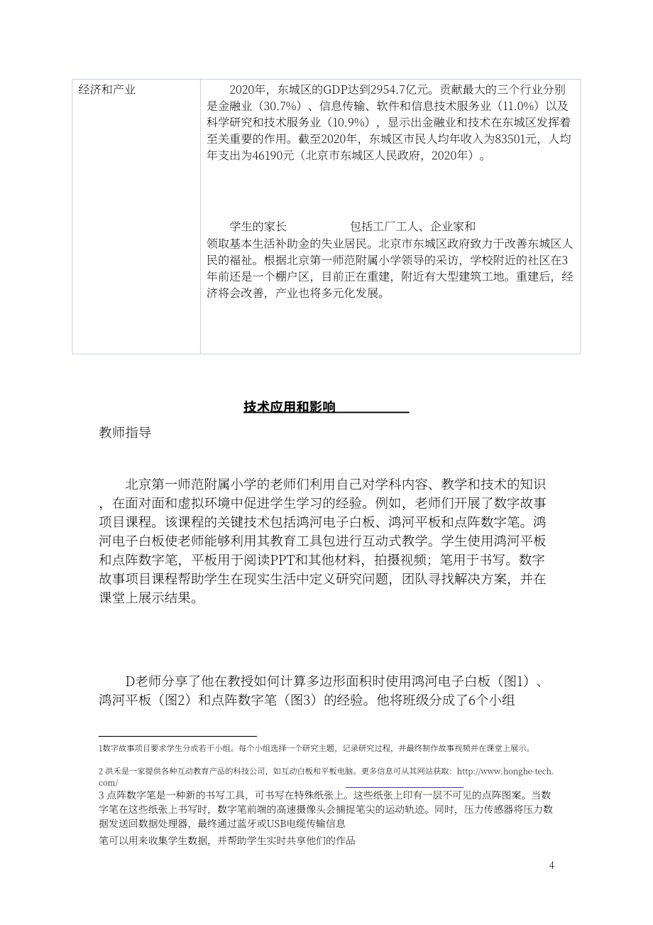 北京師范大學(xué)智慧學(xué)習(xí)研究院：2022年中小學(xué)數(shù)字教育調(diào)查：城鄉(xiāng)案例研究報(bào)告（英文版）（61頁(yè)）.pdf_第5頁(yè)