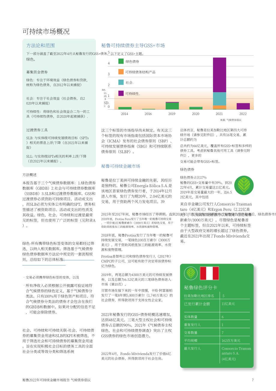 氣候債券倡議組織（CBI）：2022年秘魯可持續(xù)金融市場狀況報告（英文版）（23頁）.pdf_第7頁