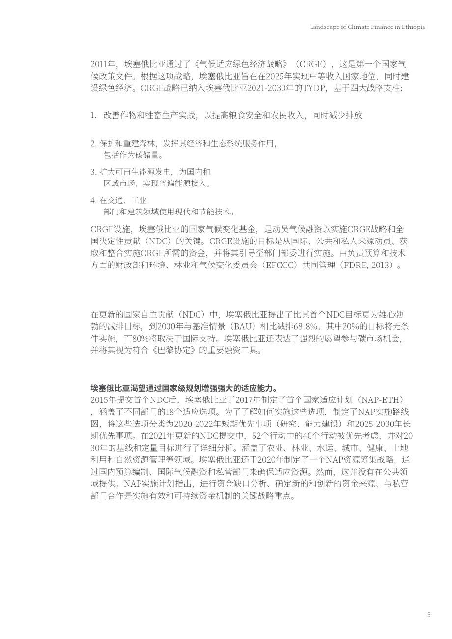 氣候政策倡議組織（CPI）：2022年埃塞俄比亞氣候融資態勢報告（英文版）（34頁）.pdf_第10頁