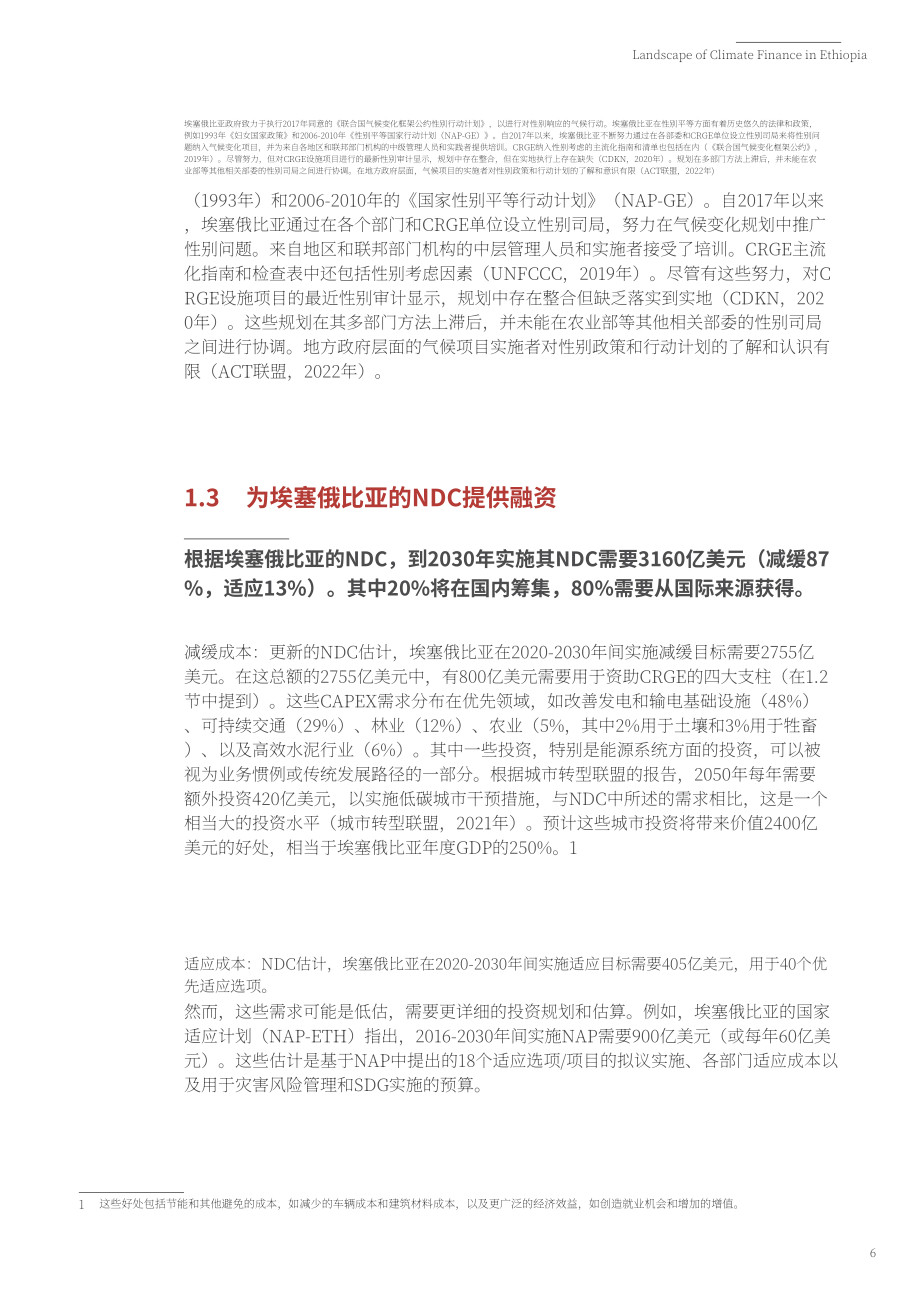 氣候政策倡議組織（CPI）：2022年埃塞俄比亞氣候融資態勢報告（英文版）（34頁）.pdf_第11頁