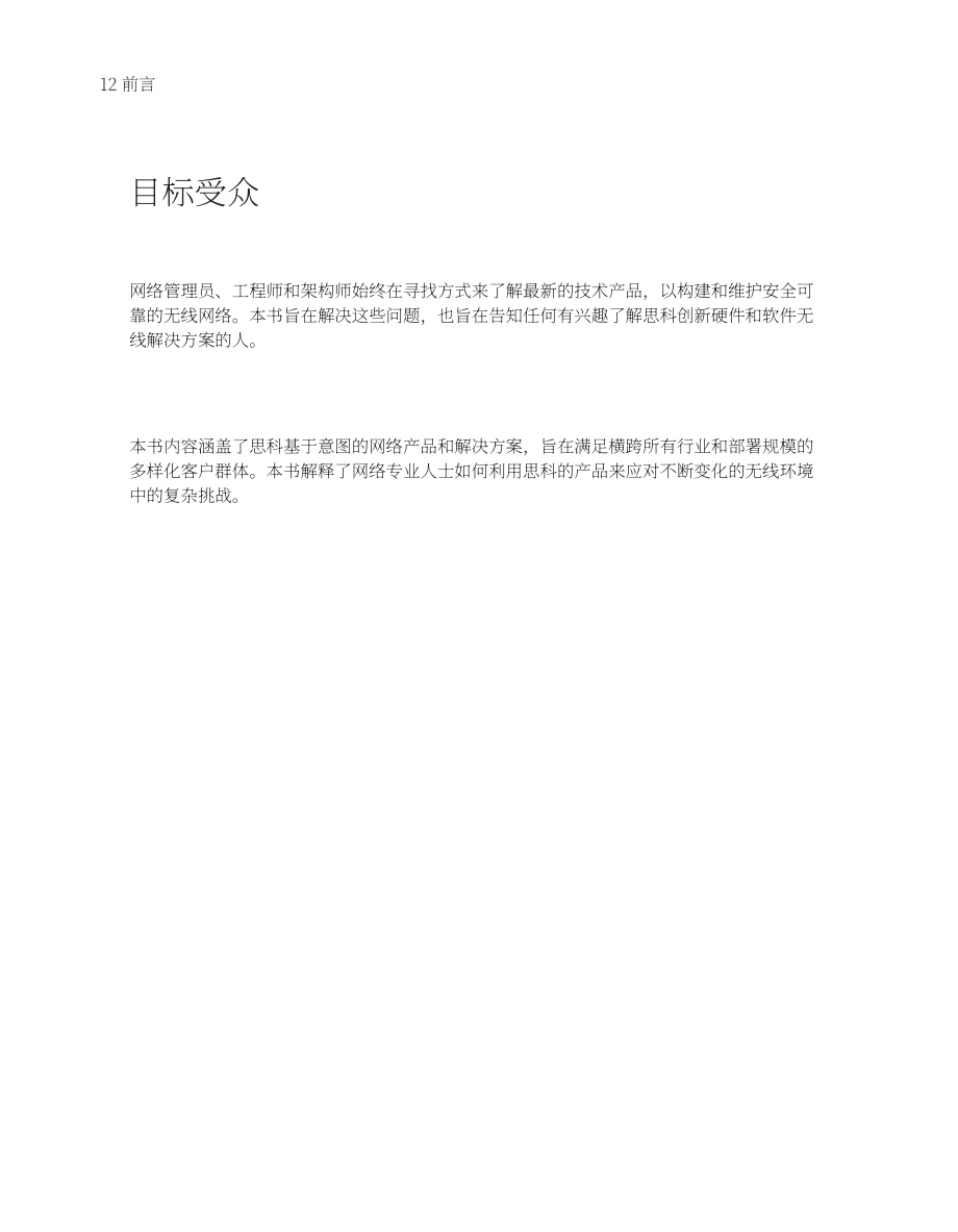思科（Cisco）：2022年企業(yè)無線解決方案-Wi-Fi 直觀易用之旅自此開始（英文版）（188頁）.pdf_第12頁