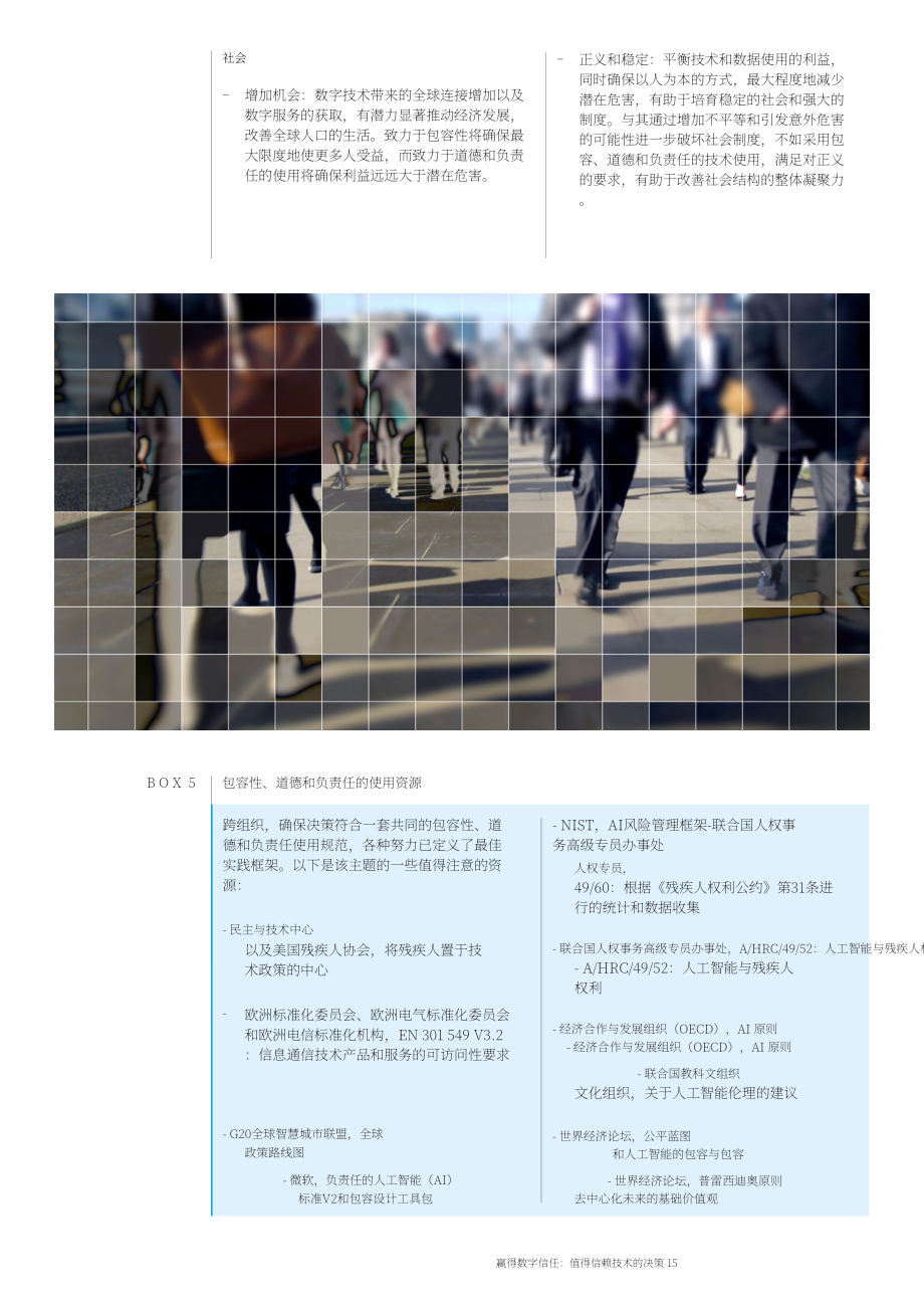 世界經濟論壇（WEF）：2022年贏得數字信任報告-可信技術決策（英文版）（40頁）.pdf_第15頁