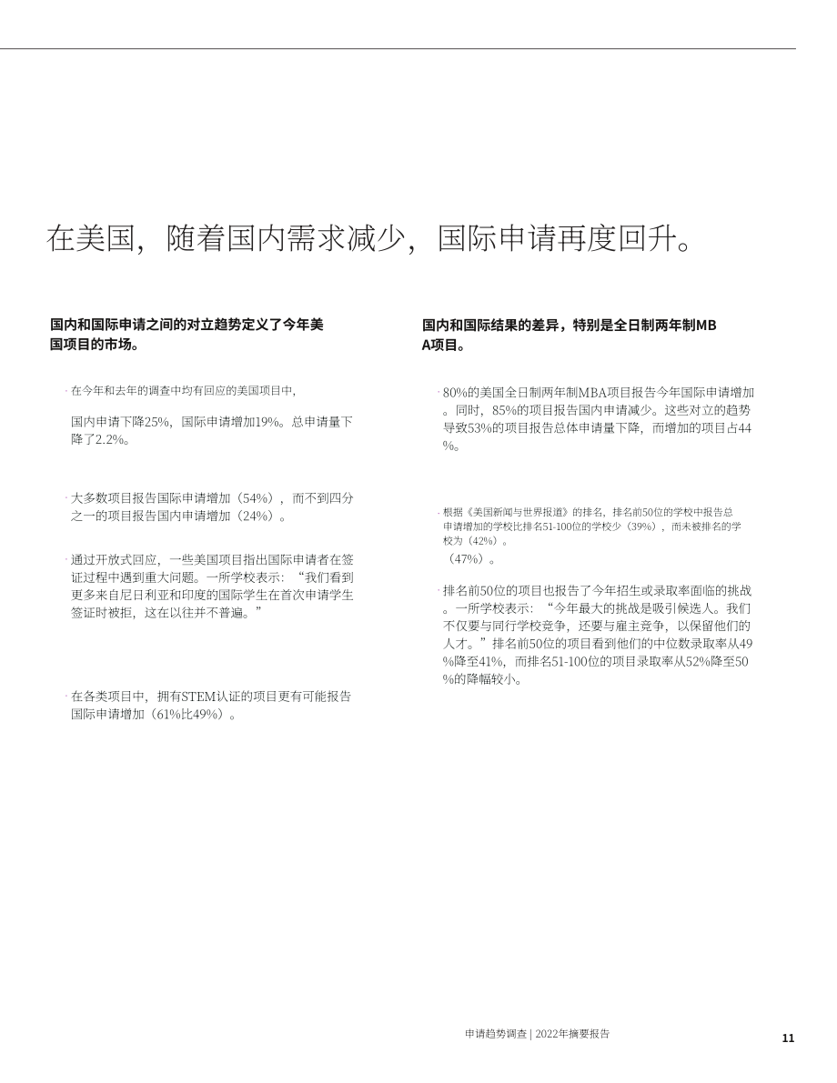 GMAC：2022年全球商學院申請趨勢報告（英文版）（100頁）.pdf_第11頁