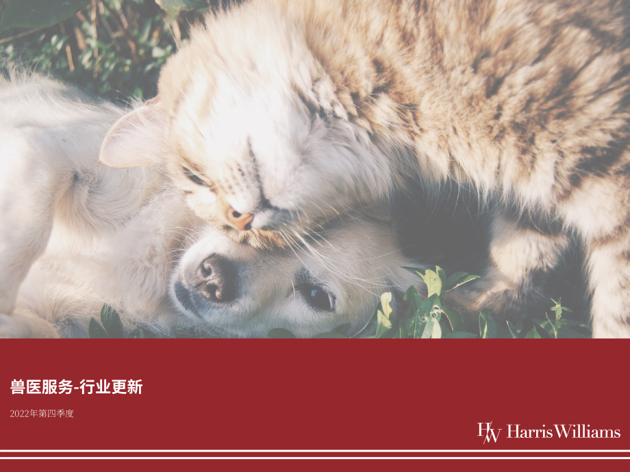 Harris Williams：2022年第四季度獸醫服務行業更新報告（英文版）（10頁）.pdf_第1頁