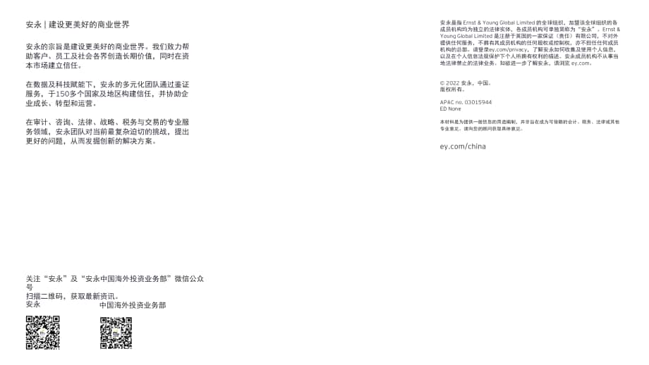 安永（EY）：2022年前三季度中國海外投資概覽報告（英文版）（30頁）.pdf_第15頁