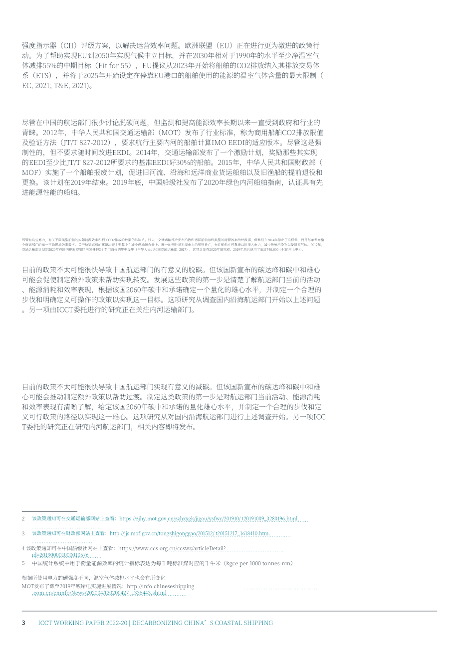 國際清潔交通委員會（ICCT）：中國沿海船舶運(yùn)輸脫碳：燃料能效及低碳燃料的作用（2022）（英文版）（20頁）.pdf_第3頁