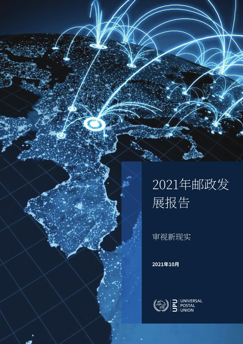 萬(wàn)國(guó)郵政聯(lián)盟：2021年郵政發(fā)展報(bào)告（英文版）（32頁(yè)）.pdf_第1頁(yè)
