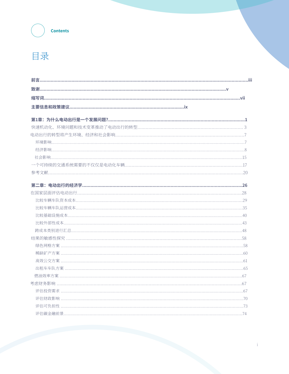 世界銀行集團(tuán)（WBG）：2022客運(yùn)用電動(dòng)汽車的經(jīng)濟(jì)性報(bào)告（英文版）（228頁(yè)）.pdf_第3頁(yè)