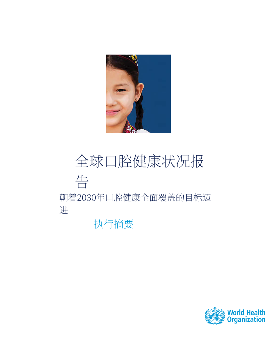 世界衛生組織（WHO）：2022全球口腔健康狀況報告（英文版）（31頁）.pdf_第3頁