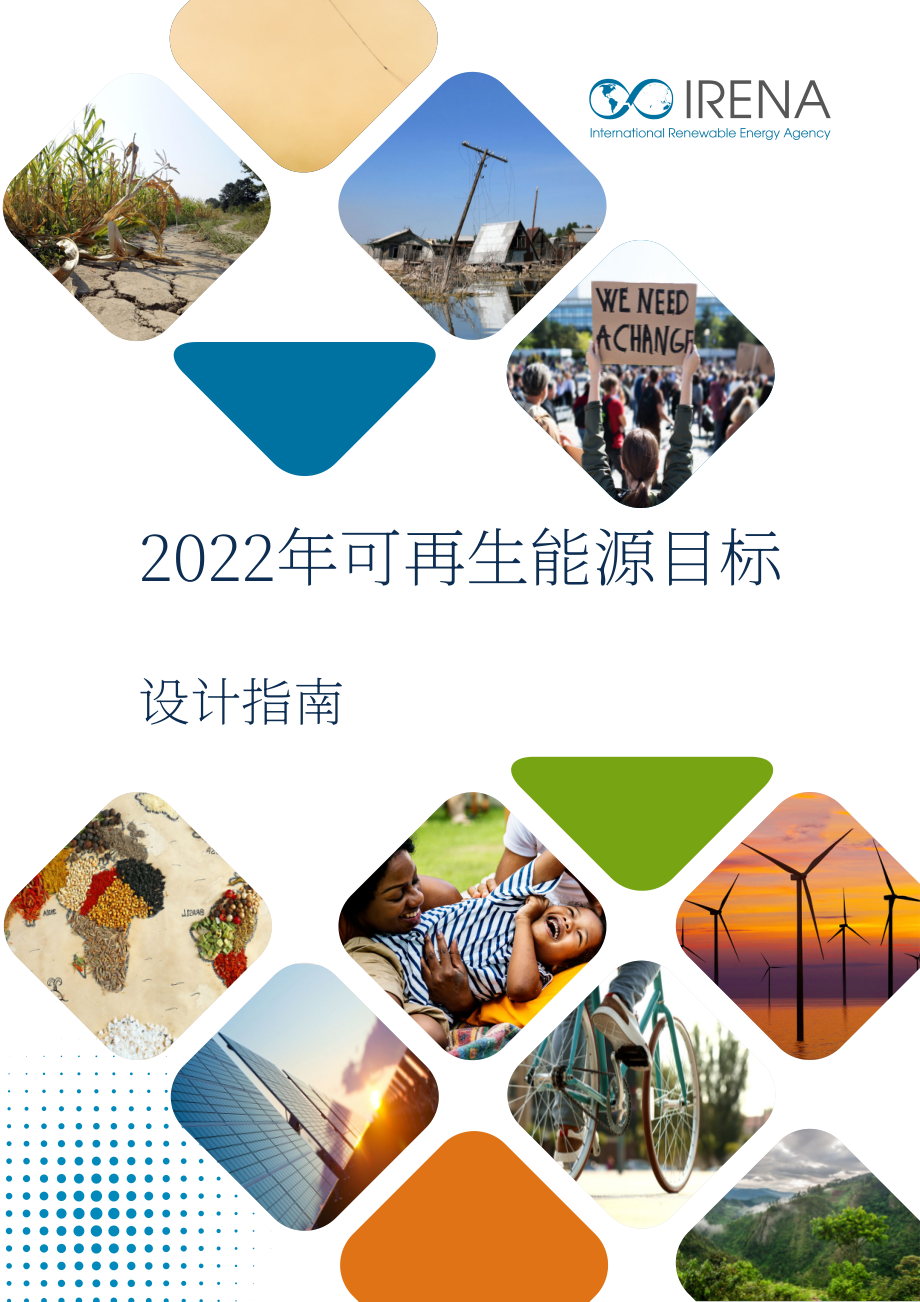 國際可再生能源署（IRENA）：2022年可再生能源目標(biāo)-設(shè)計(jì)指南（英文版）（117頁）.pdf_第1頁