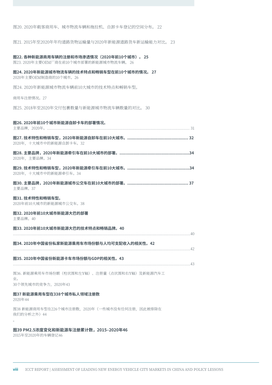國際清潔交通委員會(huì)（ICCT）：2022年中國領(lǐng)先的新能源汽車城市市場(chǎng)評(píng)估和政策啟示報(bào)告（英文版）（68頁）.pdf_第10頁
