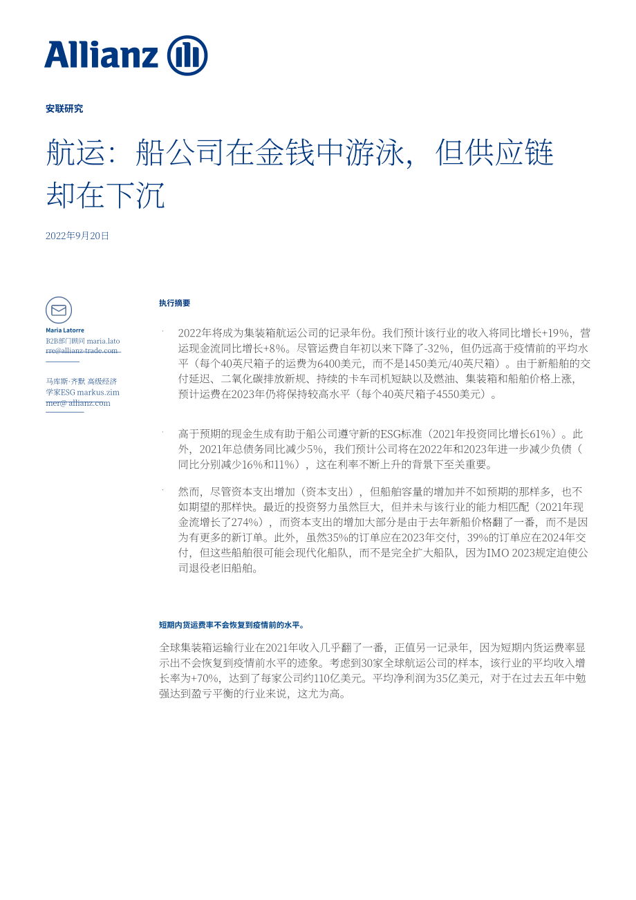 安聯保險集團（Allianz）：2022年航運業報告-班輪資金充裕供應鏈下沉（英文版）（11頁）.pdf_第1頁
