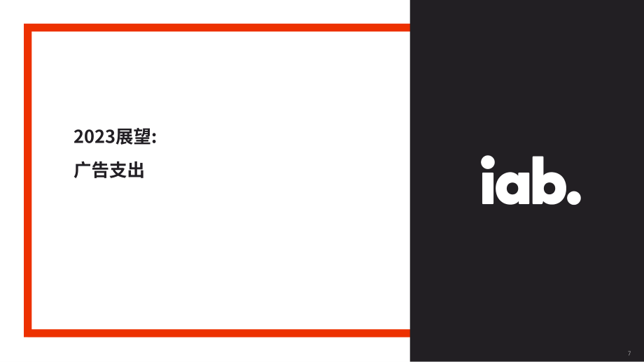 IAB：2023年展望調查報告-廣告支出、機會和增長策略（英文版）（28頁）.pdf_第7頁