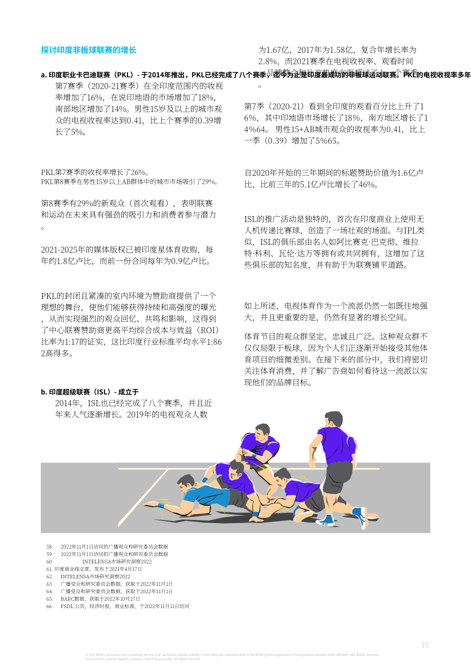 畢馬威（KPMG）： 2022年印度體育轉(zhuǎn)播市場(chǎng)增長(zhǎng)動(dòng)力與潛力分析報(bào)告（英文版）（32頁(yè)）.pdf_第15頁(yè)