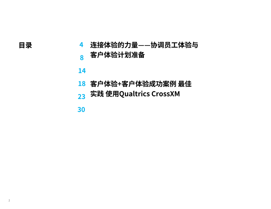 Qualtrics：結合員工體驗和客戶體驗來推動業務增長（英文版）（34頁）.pdf_第2頁