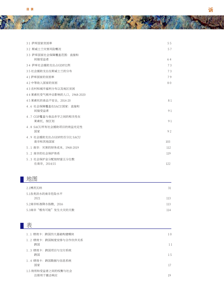 世界銀行集團(tuán)（WBG）：2022年南非適應(yīng)性社會(huì)保護(hù)報(bào)告（英文版）（172頁(yè)）.pdf_第7頁(yè)