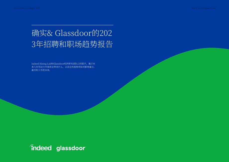 Indeed&Glassdoor：2023年招聘和工作場所趨勢報告（英文版）（22頁）.pdf_第1頁