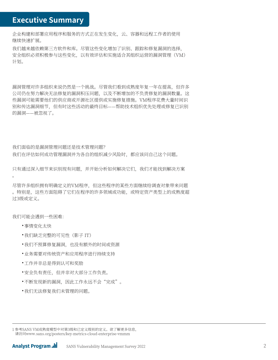SANS：2022年漏洞管理調(diào)查報告（英文版）（21頁）.pdf_第2頁