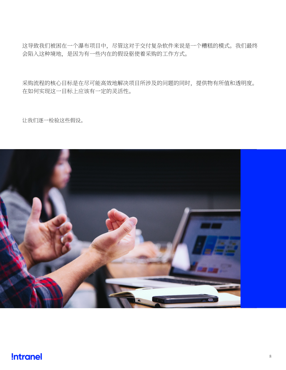 Intranel：混合型敏捷-構建復雜軟件的最佳實踐（英文版）（19頁）.pdf_第8頁