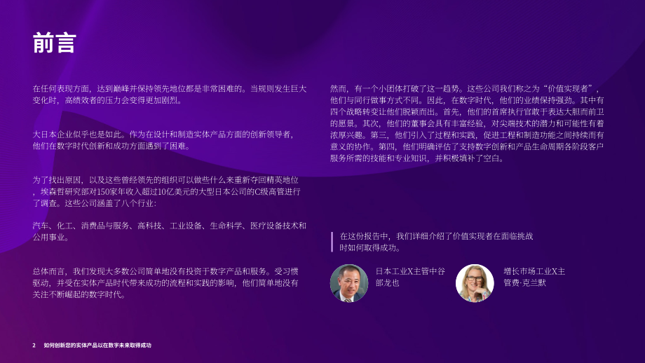 埃森哲（Accenture）：2022年日本實體產(chǎn)品創(chuàng)新-制勝數(shù)字化未來（英文版）（31頁）.pdf_第2頁