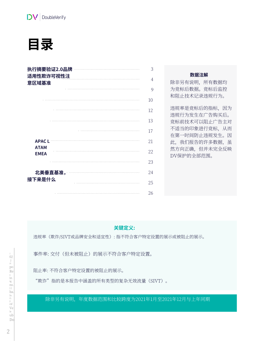 DoubleVerify：2022年全球媒體質(zhì)量洞察報(bào)告（英文版）（27頁）.pdf_第2頁