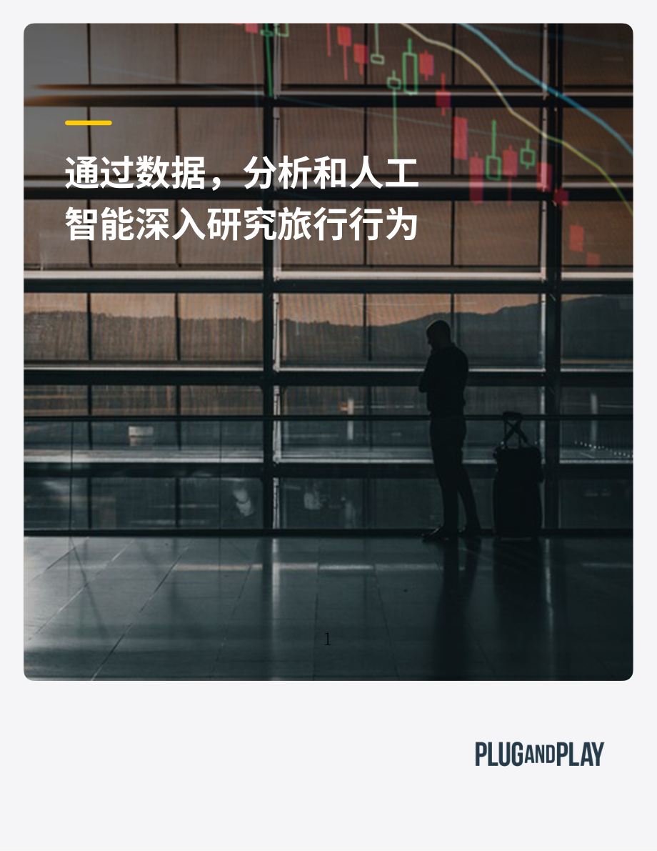 璞躍（Plug and Play）：2022年基于數據、分析和人工智能的旅游行為深度研究報告（英文版）（18頁）.pdf_第1頁