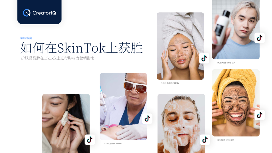 CreatorIQ：2022年面向護(hù)膚品牌的TikTok網(wǎng)紅營(yíng)銷策略指南（英文版）（12頁）.pdf_第1頁