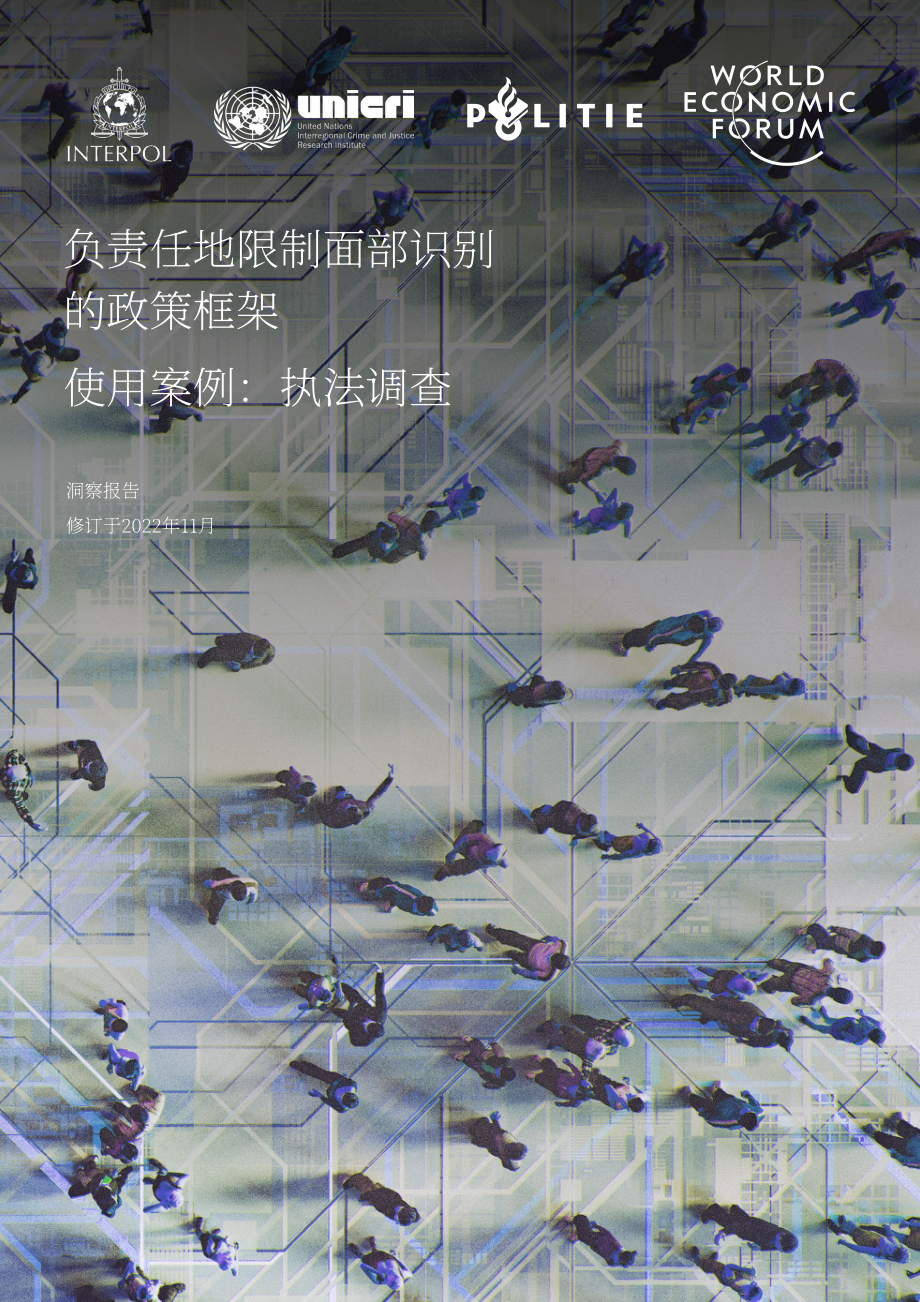 世界經濟論壇：2022年人臉識別用例責任限制政策框架-執法調查報告（英文版）（43頁）.pdf_第1頁
