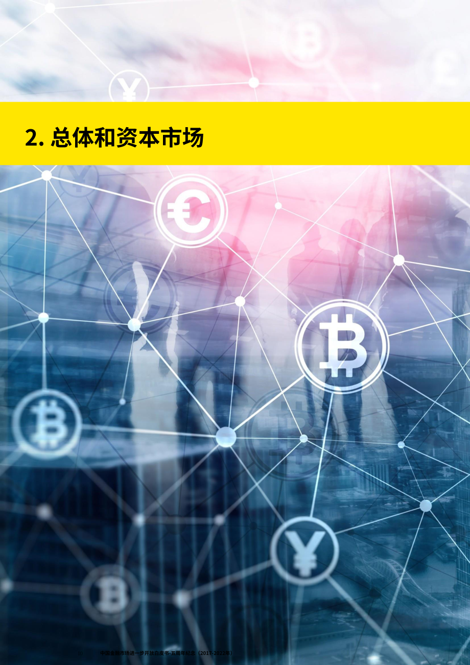 安永（EY）：2017-2022中國進一步開放金融市場五周年回顧白皮書（英文版）（96頁）.pdf_第11頁